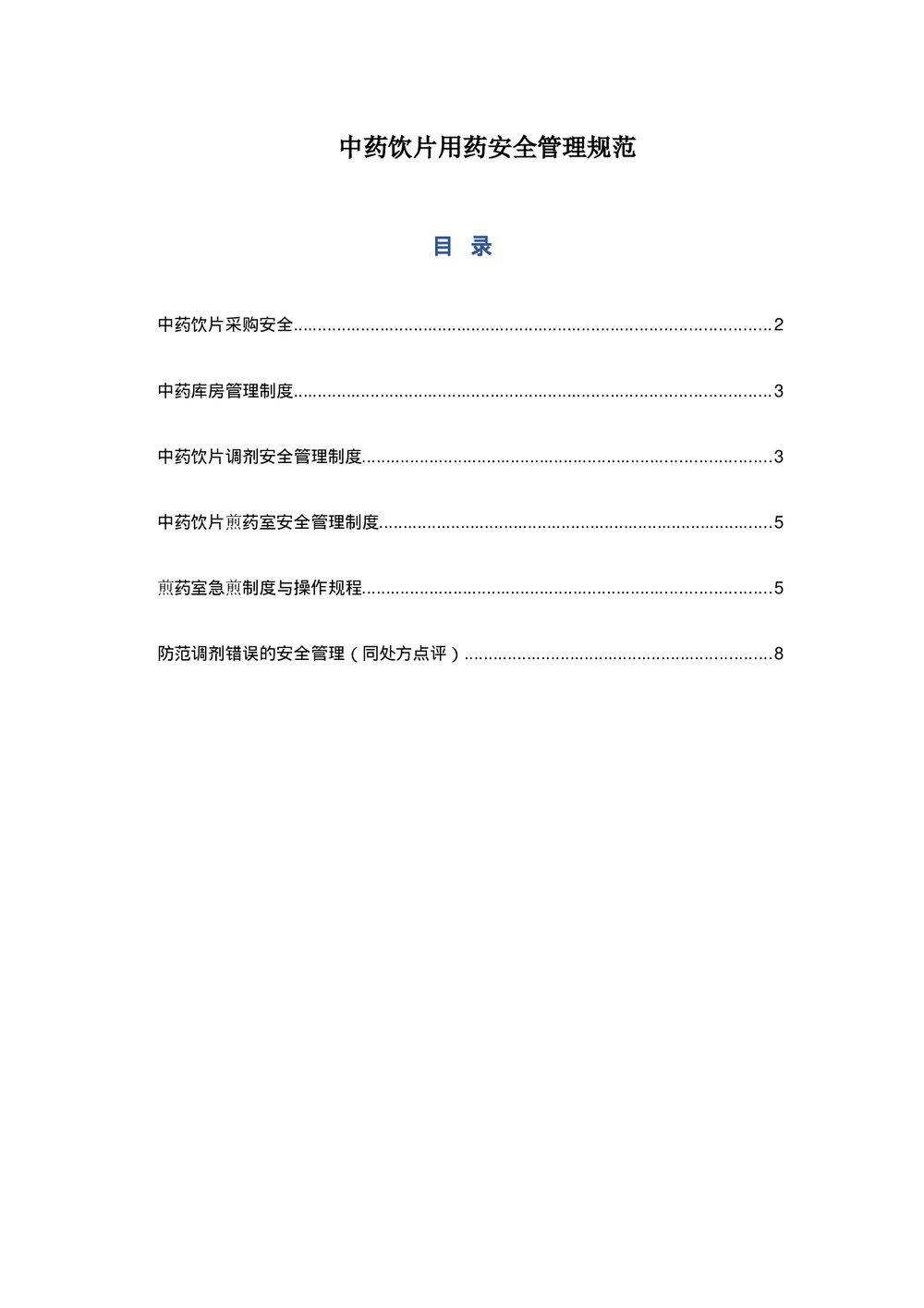 中药饮片用药安全管理规范word版下载1