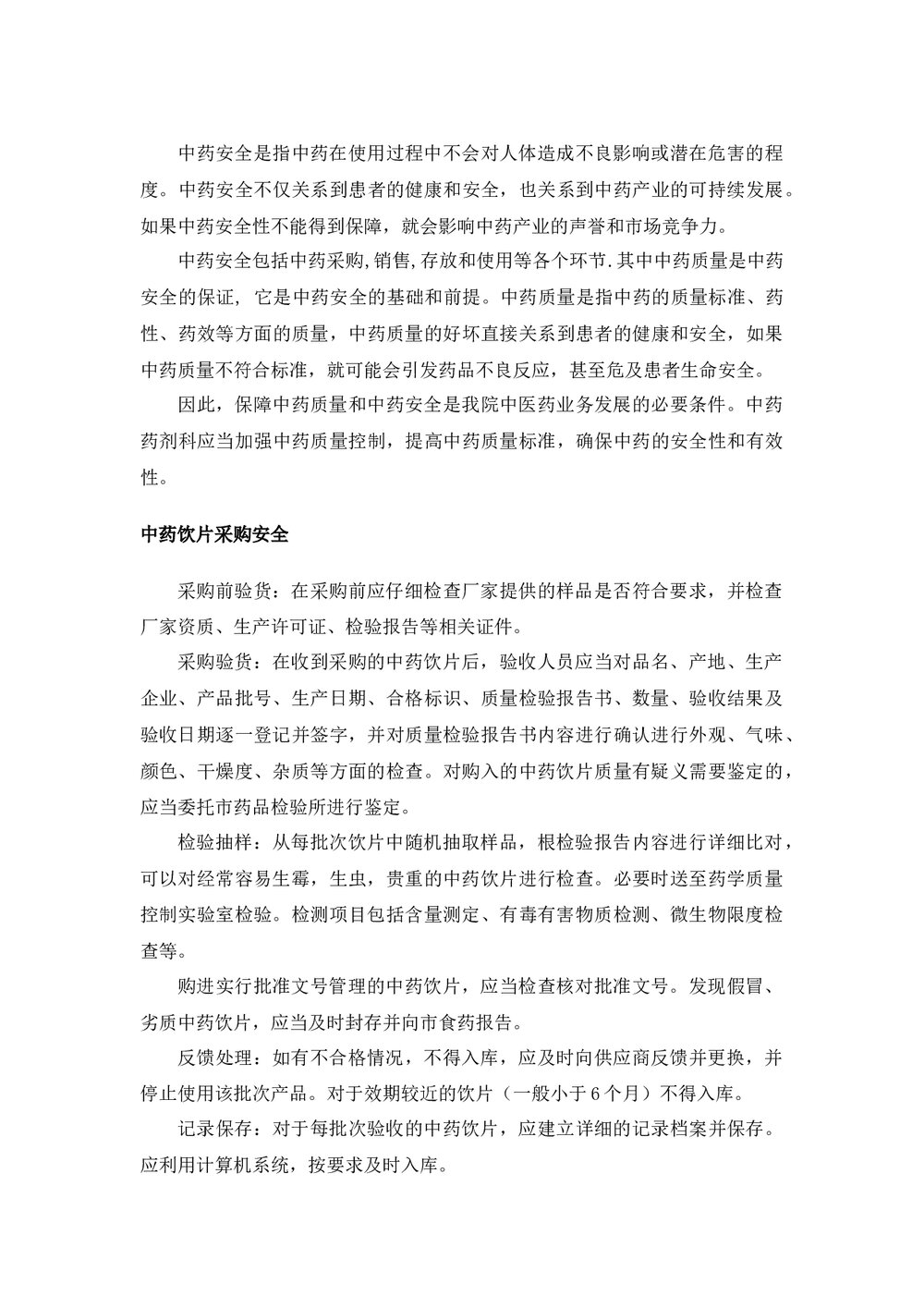 中药饮片用药安全管理规范word版下载2