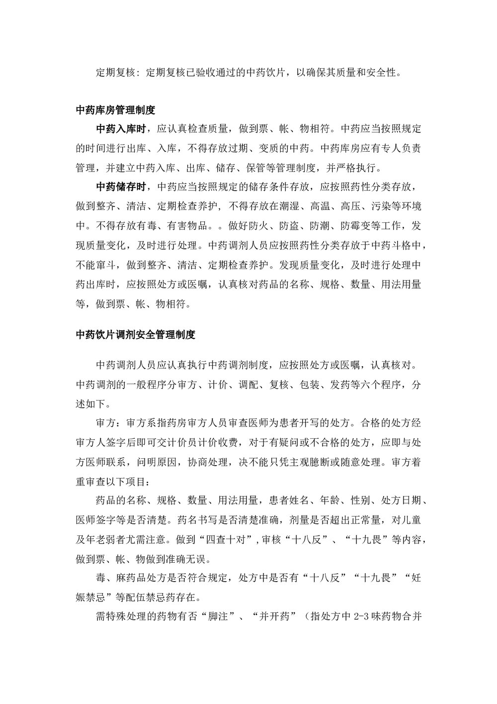 中药饮片用药安全管理规范word版下载3