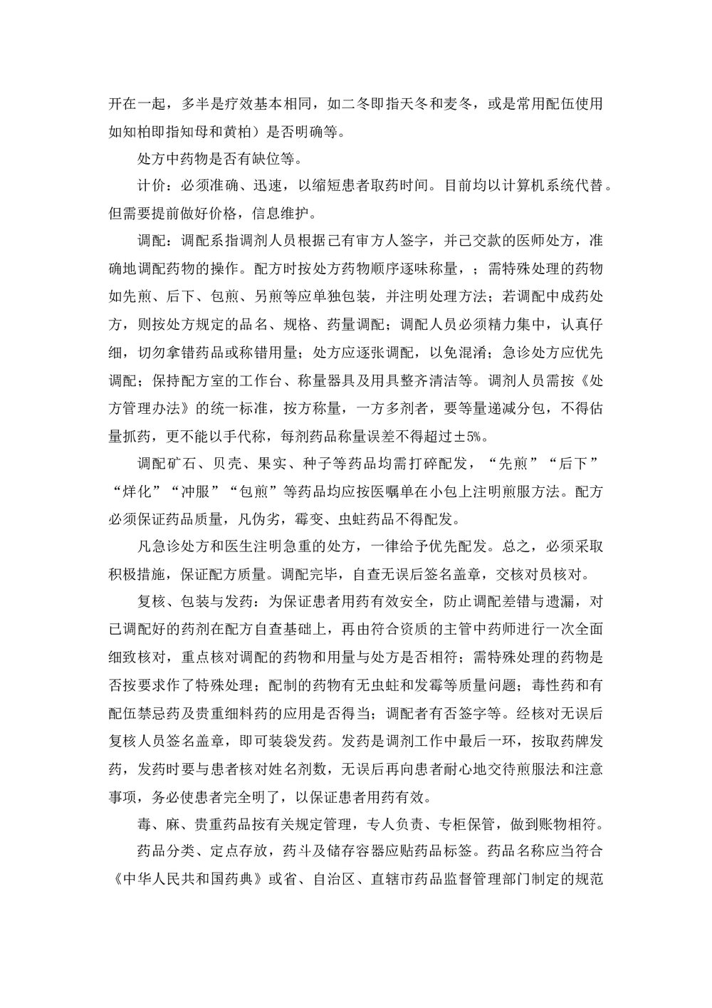 中药饮片用药安全管理规范word版下载4