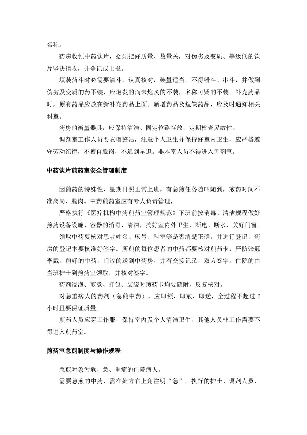 中药饮片用药安全管理规范word版下载5