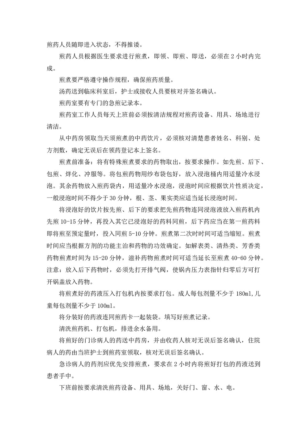 中药饮片用药安全管理规范word版下载6