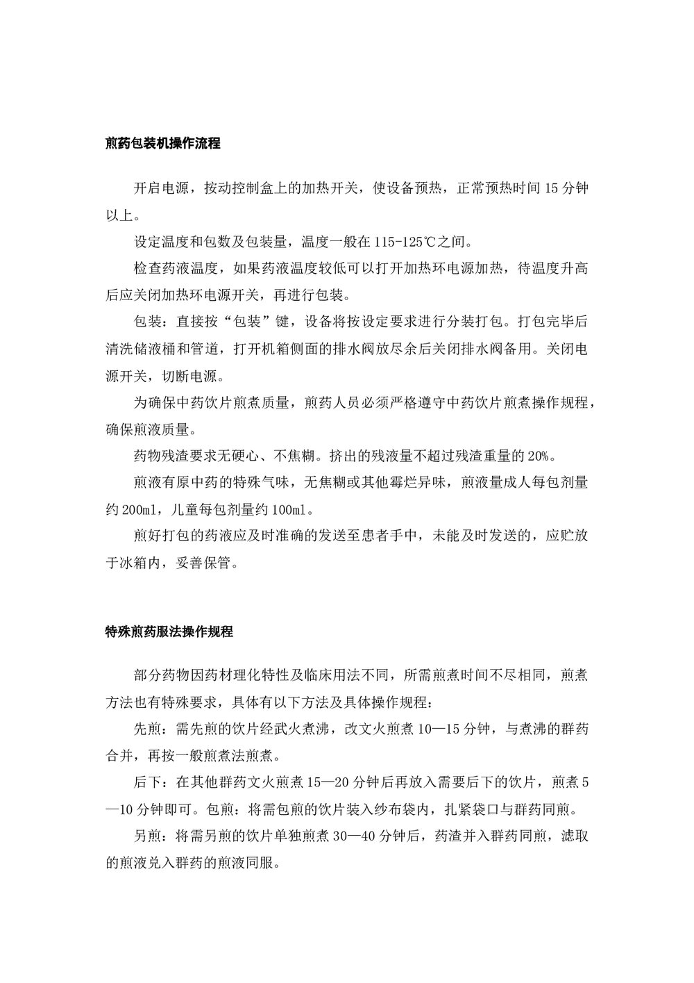 中药饮片用药安全管理规范word版下载7