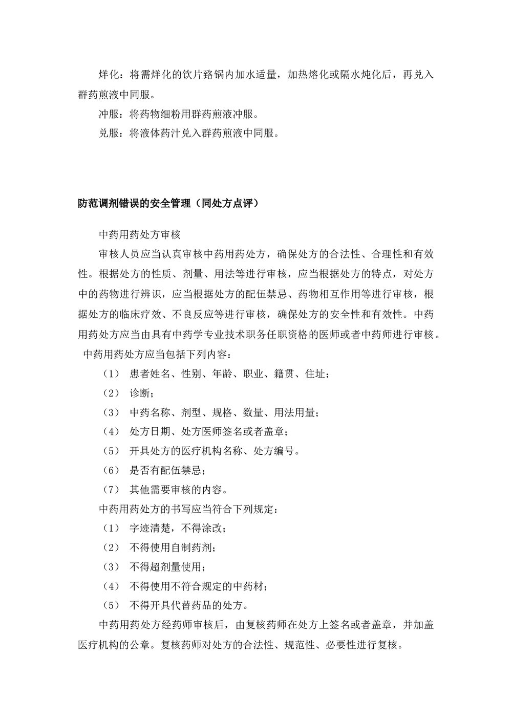 中药饮片用药安全管理规范word版下载8