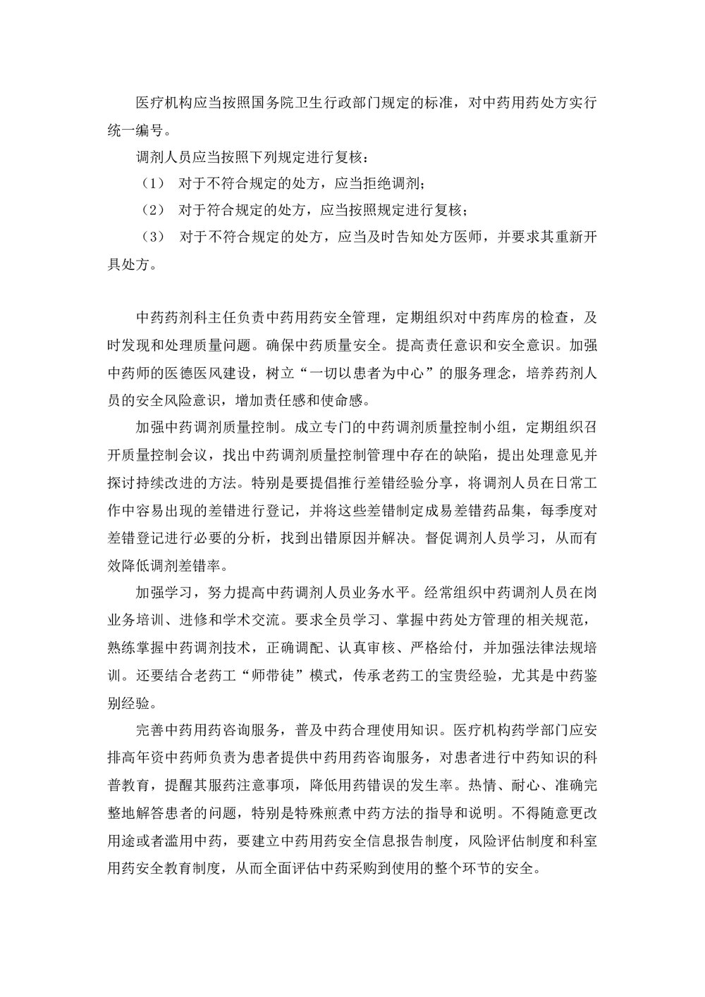 中药饮片用药安全管理规范word版下载9