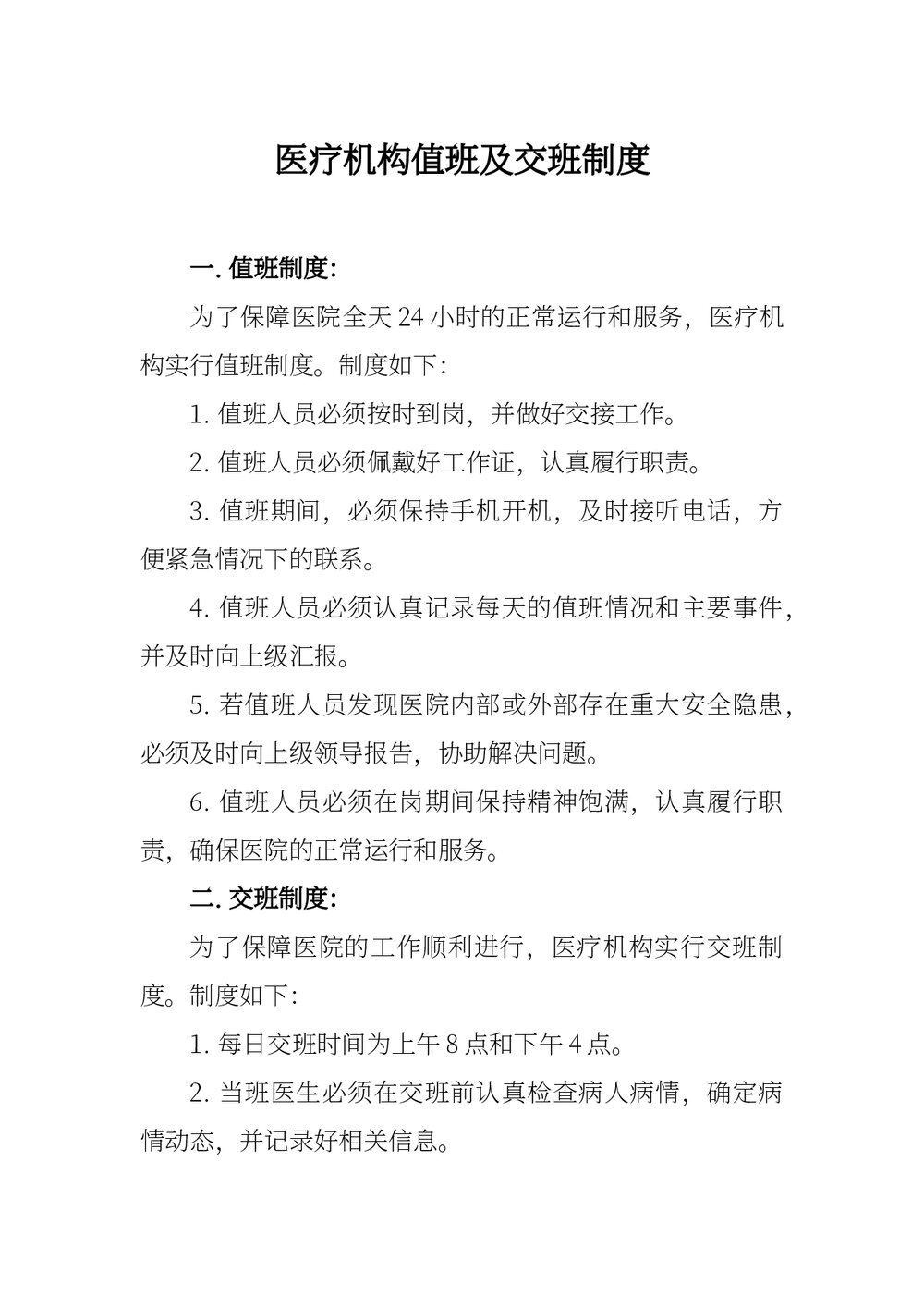 医疗机构值班及交班制度下载word版1