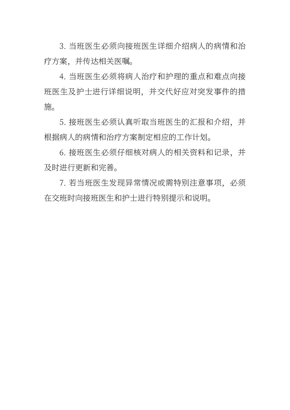 医疗机构值班及交班制度下载word版2