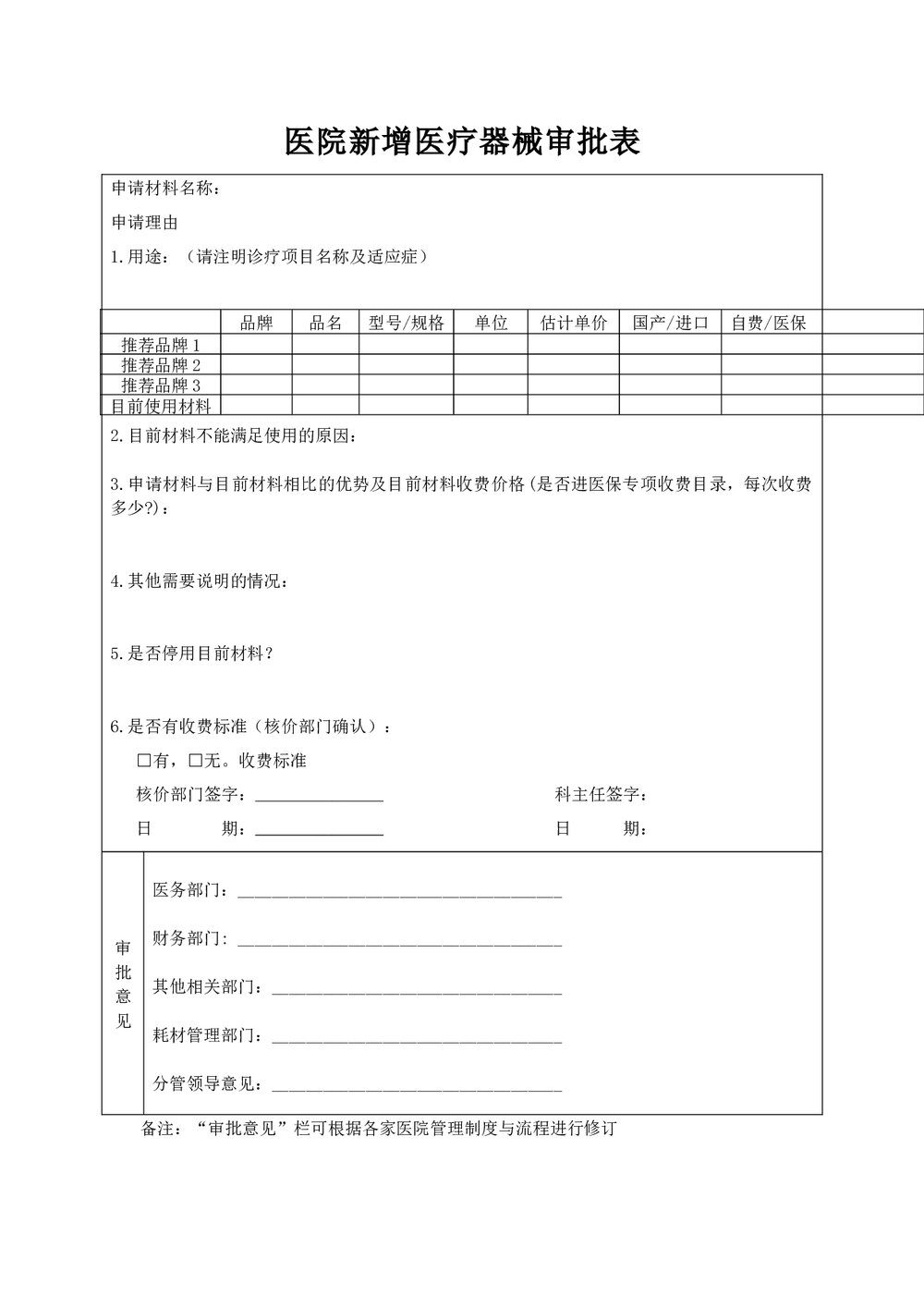 医院新增医疗器械审批表格下载word版1