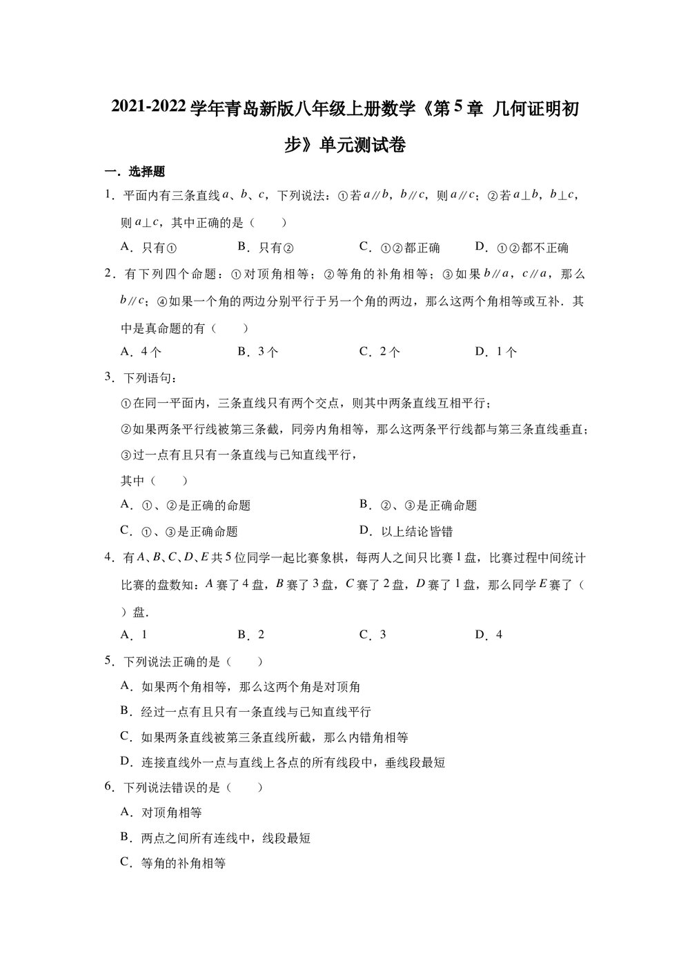 2021-2022学年青岛新版八年级上册数学《第5章 几何证明初步》单元测试卷+(Word版有答案)1