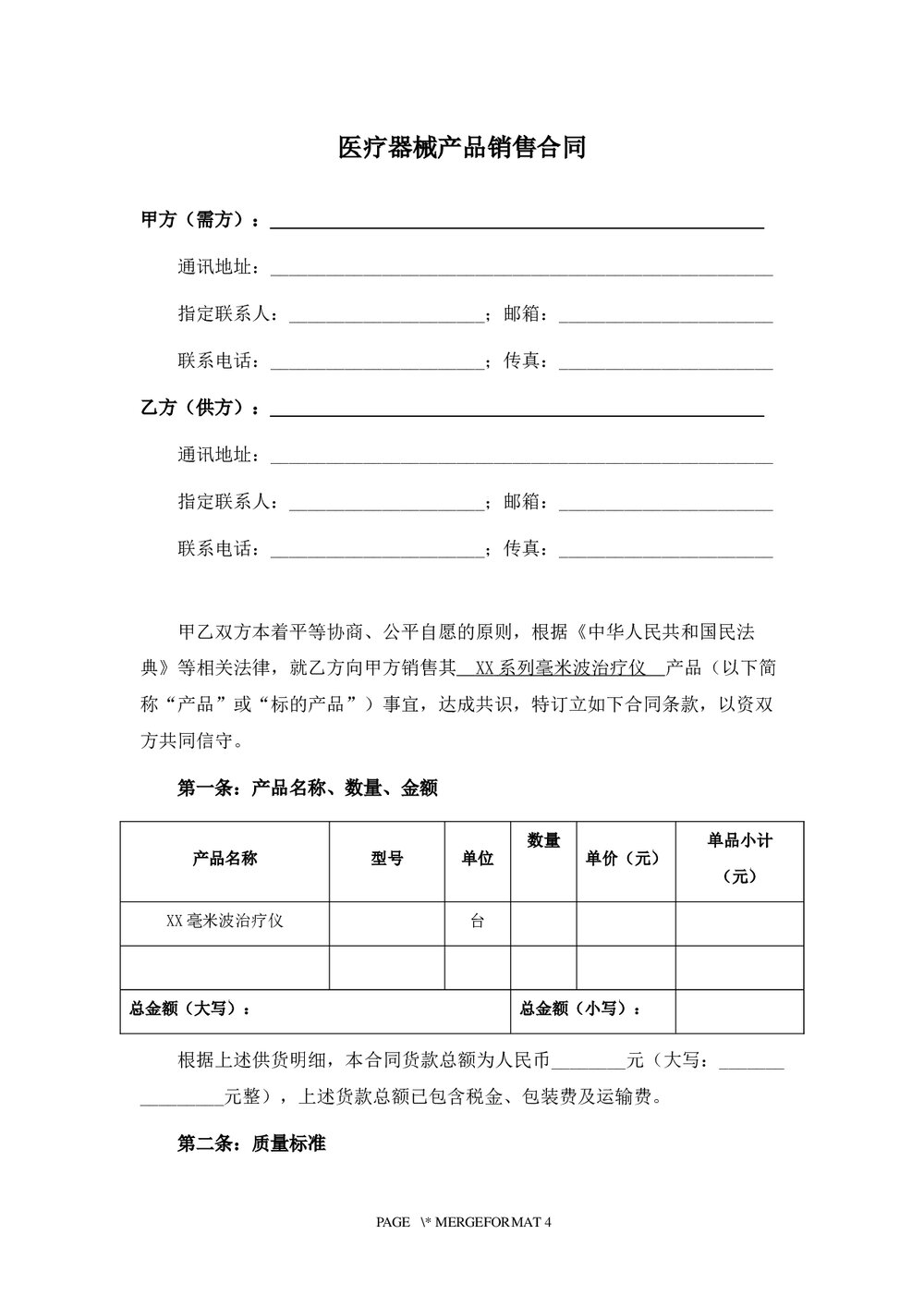 医疗器械产品销售合同下载word版1