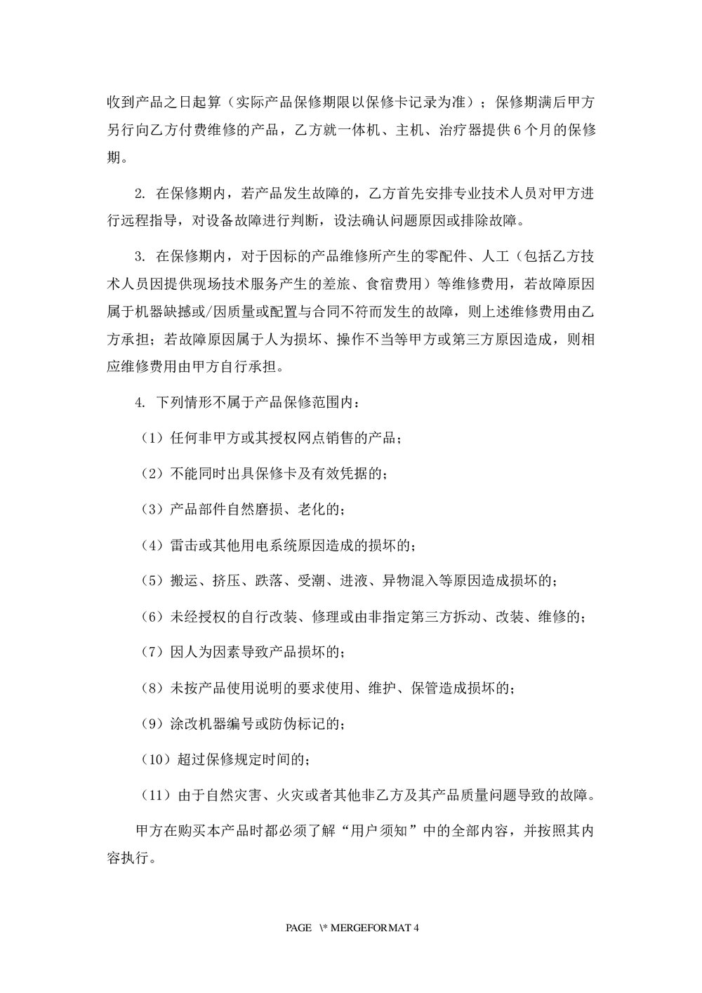 医疗器械产品销售合同下载word版4