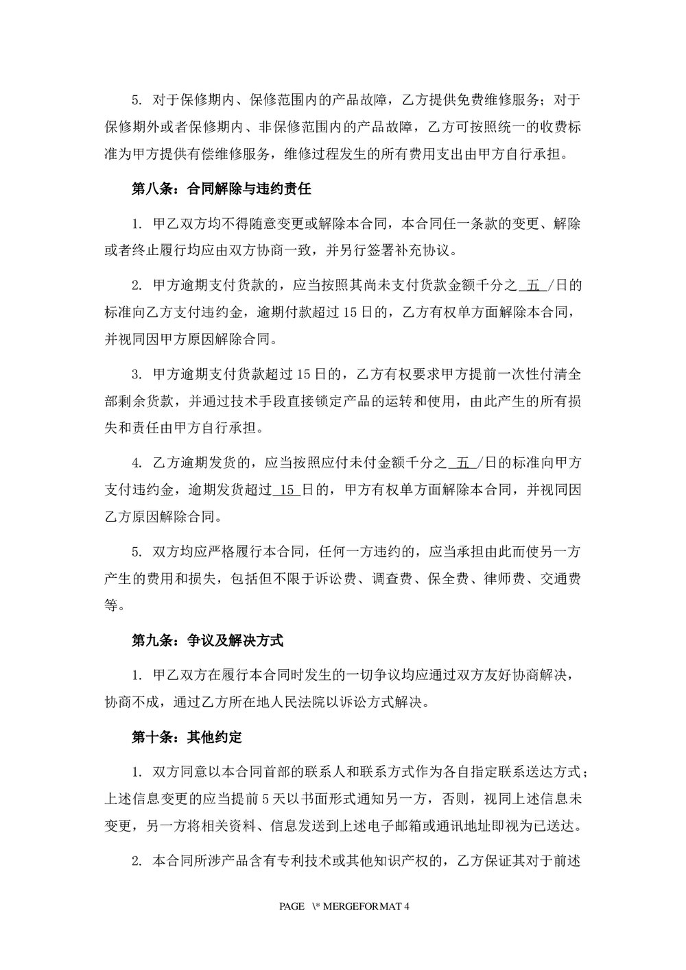 医疗器械产品销售合同下载word版5