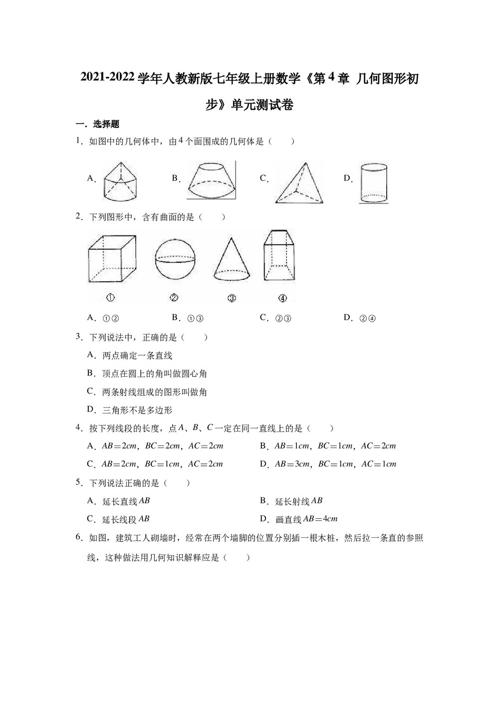 2021-2022学年人教新版七年级上册数学《第4章 几何图形初步》单元测试卷word版+参考答案1