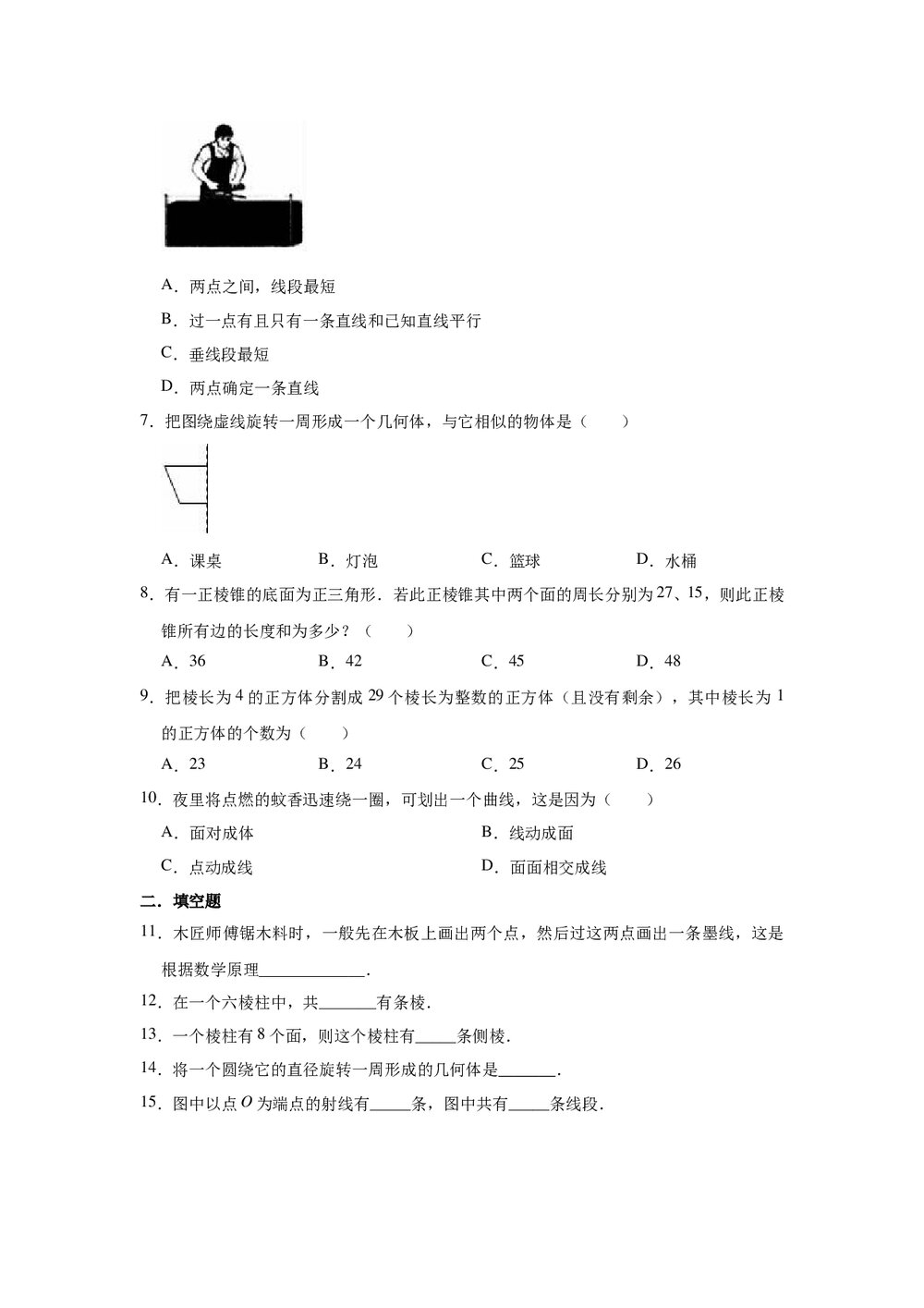 2021-2022学年人教新版七年级上册数学《第4章 几何图形初步》单元测试卷word版+参考答案2