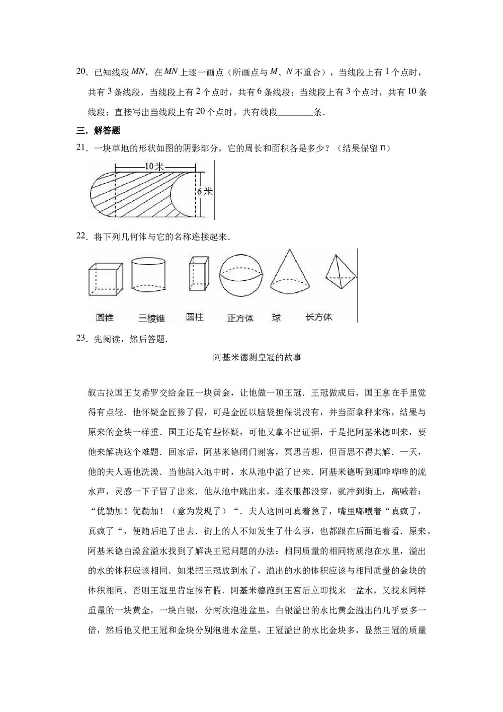 2021-2022学年人教新版七年级上册数学《第4章 几何图形初步》单元测试卷word版+参考答案4
