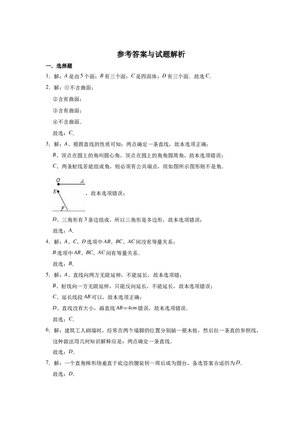 2021-2022学年人教新版七年级上册数学《第4章 几何图形初步》单元测试卷word版+参考答案7