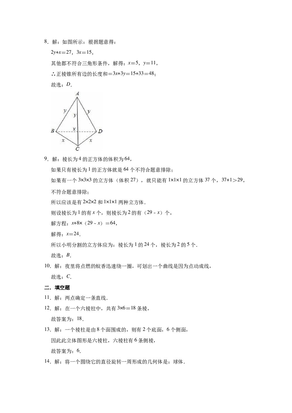 2021-2022学年人教新版七年级上册数学《第4章 几何图形初步》单元测试卷word版+参考答案8