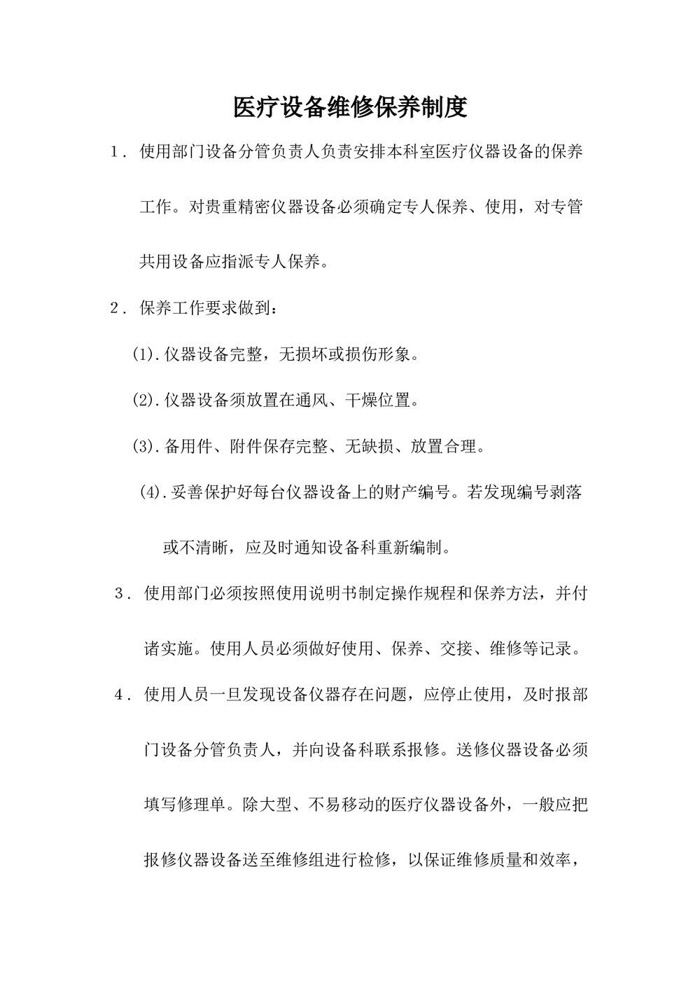 医疗设备维修保养制度word版下载1