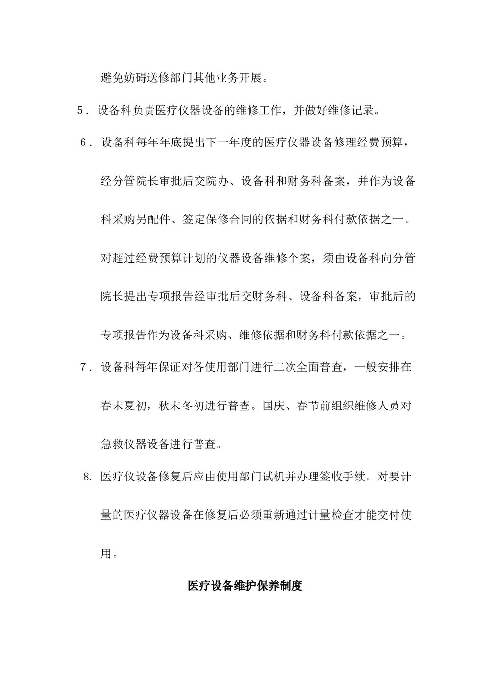 医疗设备维修保养制度word版下载2