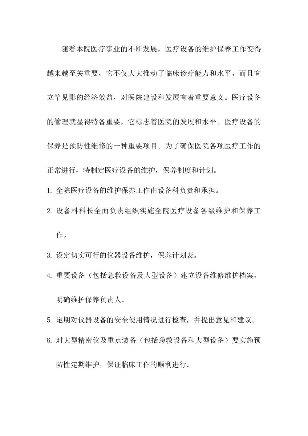 医疗设备维修保养制度word版下载3