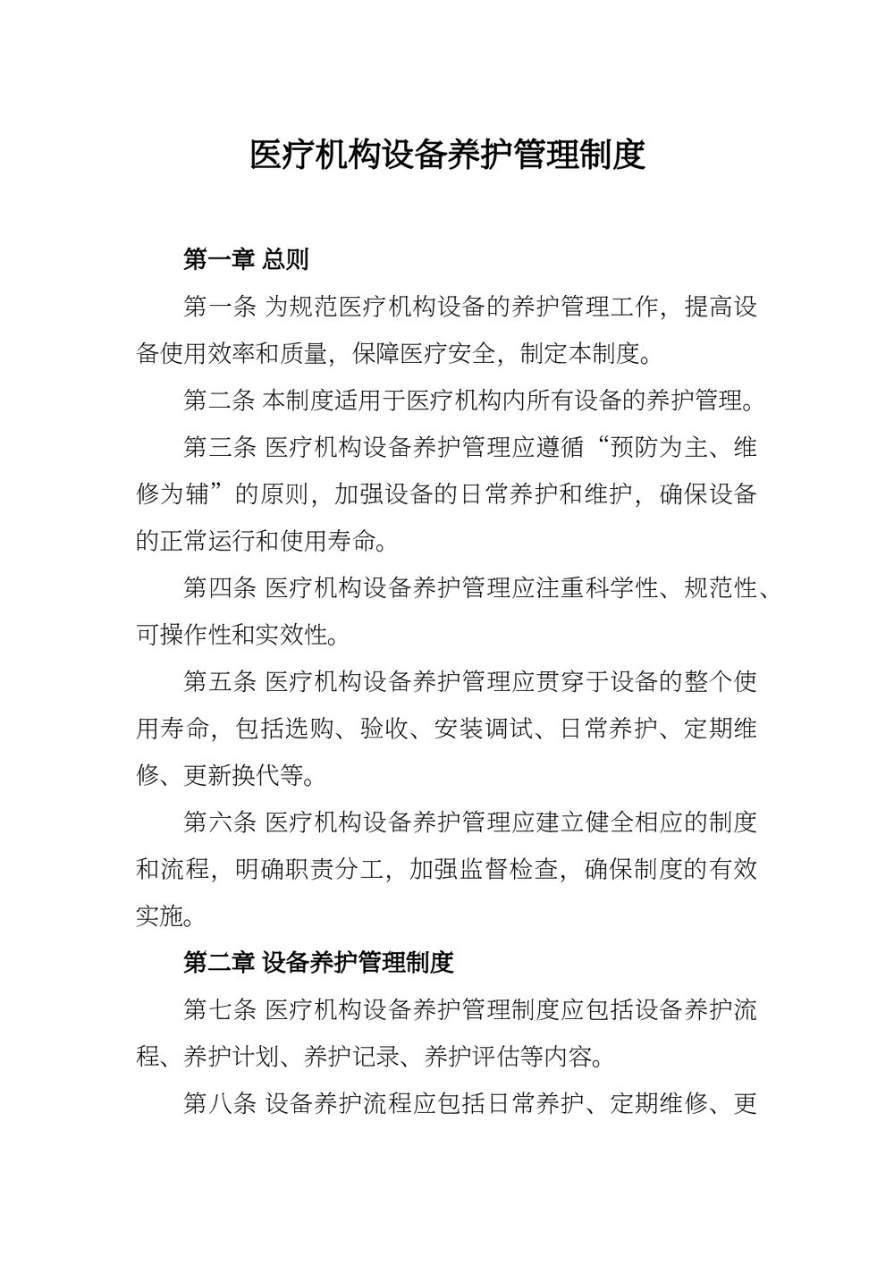 医疗机构设备养护管理制度word版下载1