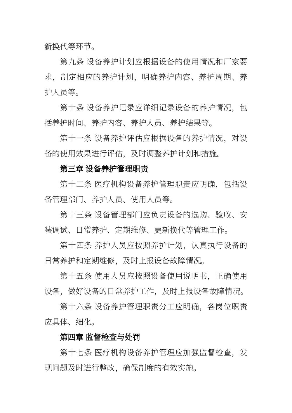 医疗机构设备养护管理制度word版下载2