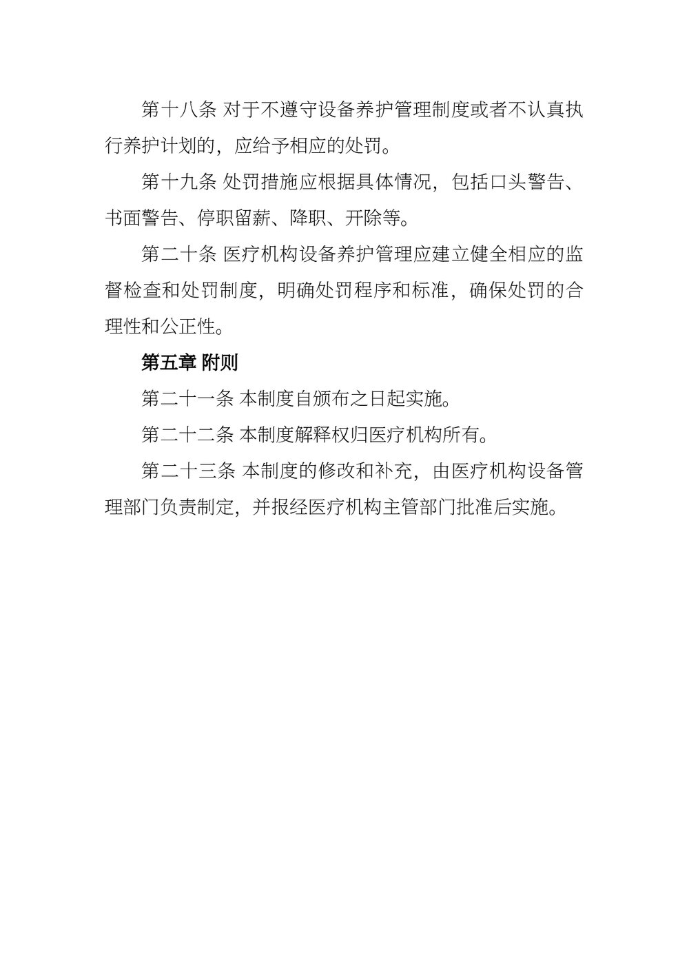 医疗机构设备养护管理制度word版下载3