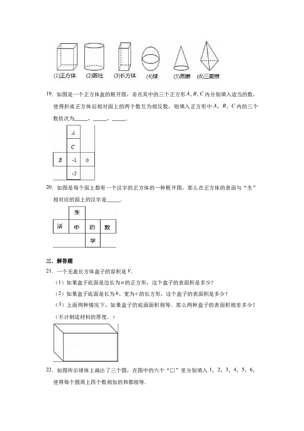 2021-2022学年北京课改新版七年级数学上册《第3章 简单的几何图形》单元测试卷word版+参考答案4
