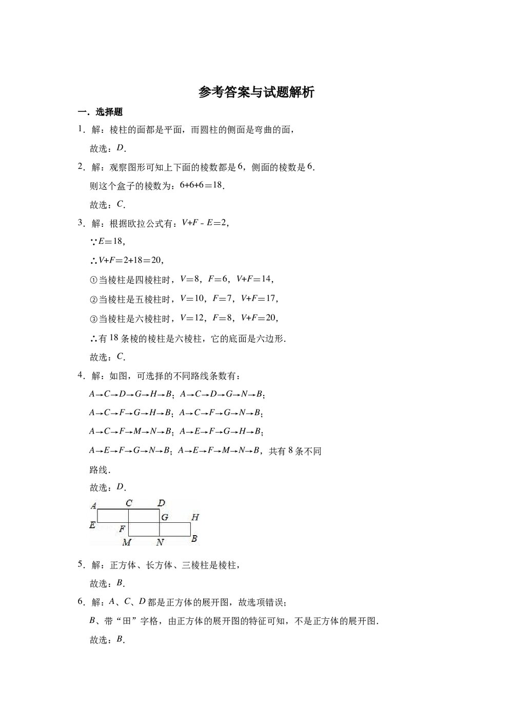 2021-2022学年北京课改新版七年级数学上册《第3章 简单的几何图形》单元测试卷word版+参考答案8