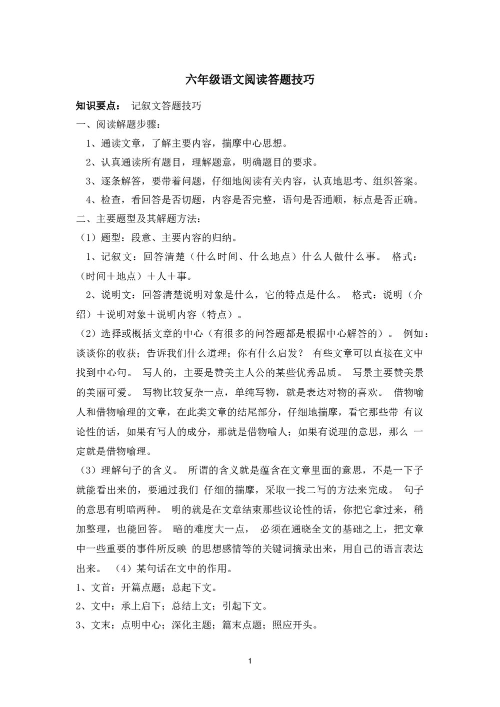 六年级语文阅读答题技巧word版1