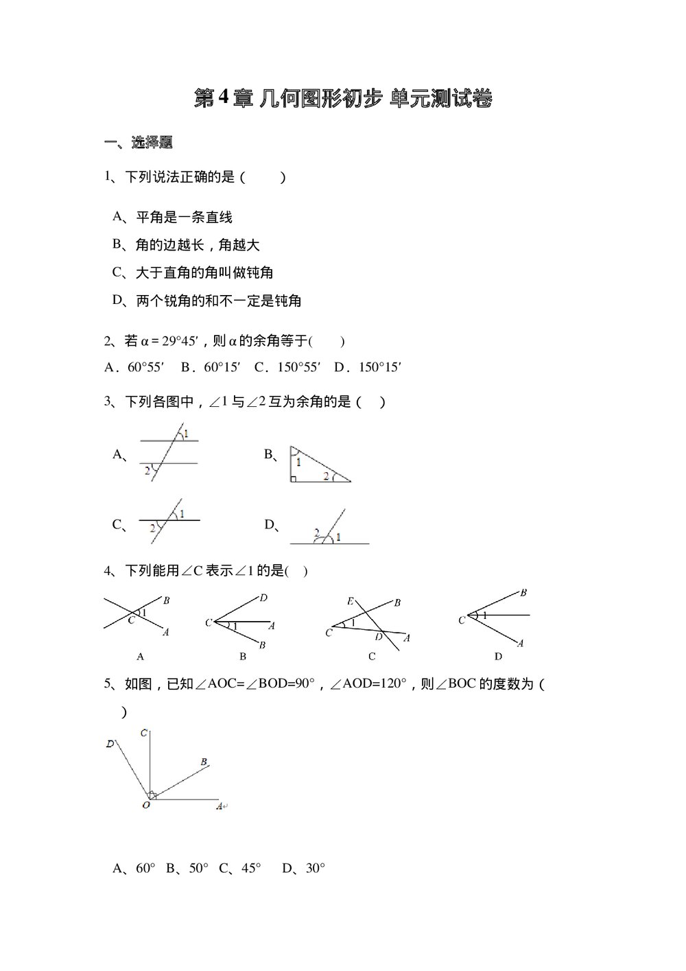 七年级数学上册《第4章 几何图形初步》单元测试卷word版无答案1