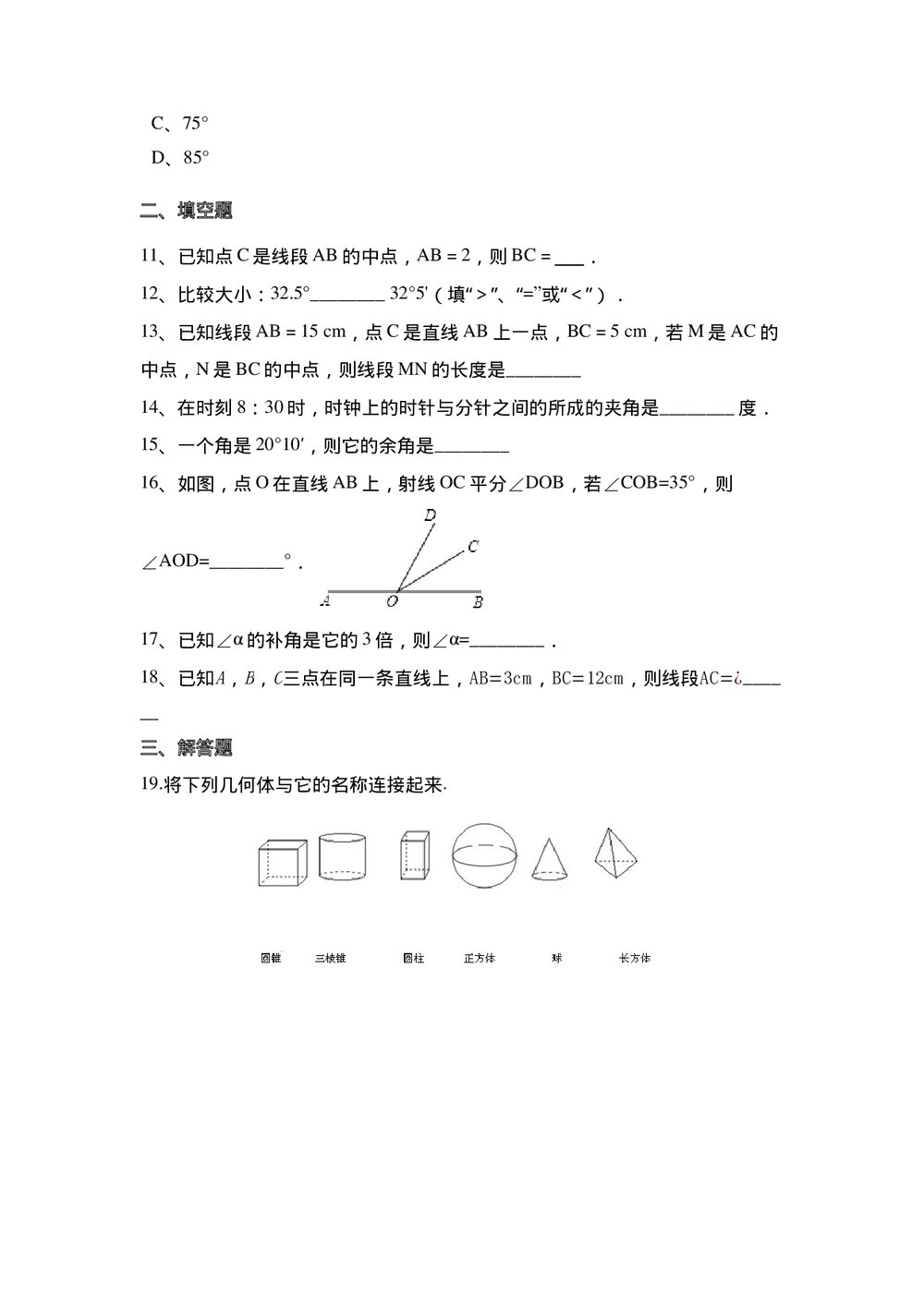 七年级数学上册《第4章 几何图形初步》单元测试卷word版无答案3