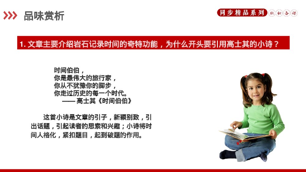 人教版八年级语文下册《时间的脚印》PPT课件10