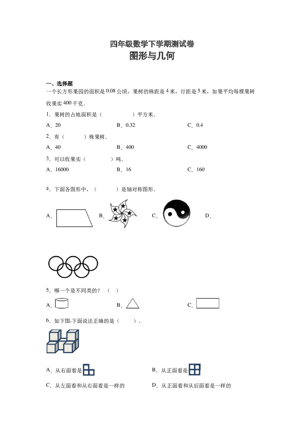 苏教版四年级数学下学期测试卷《图形与几何》word版·无答案1