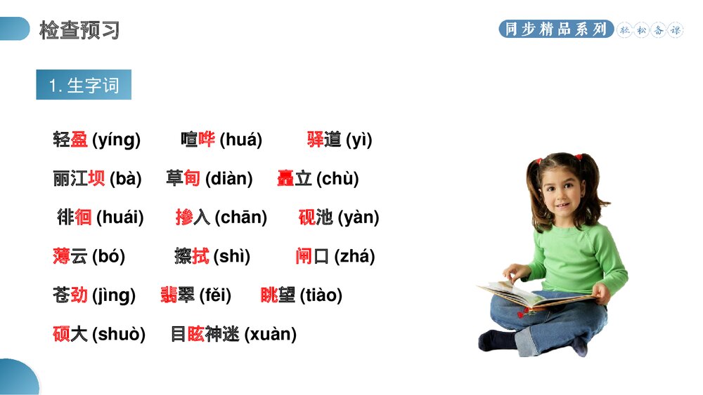 人教版八年级语文下册《一滴水经过丽江》PPT课件6