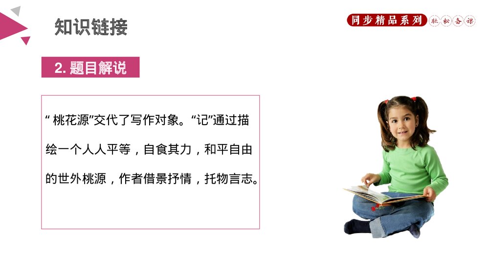 人教版八年级语文下册《桃花源记》PPT课件4