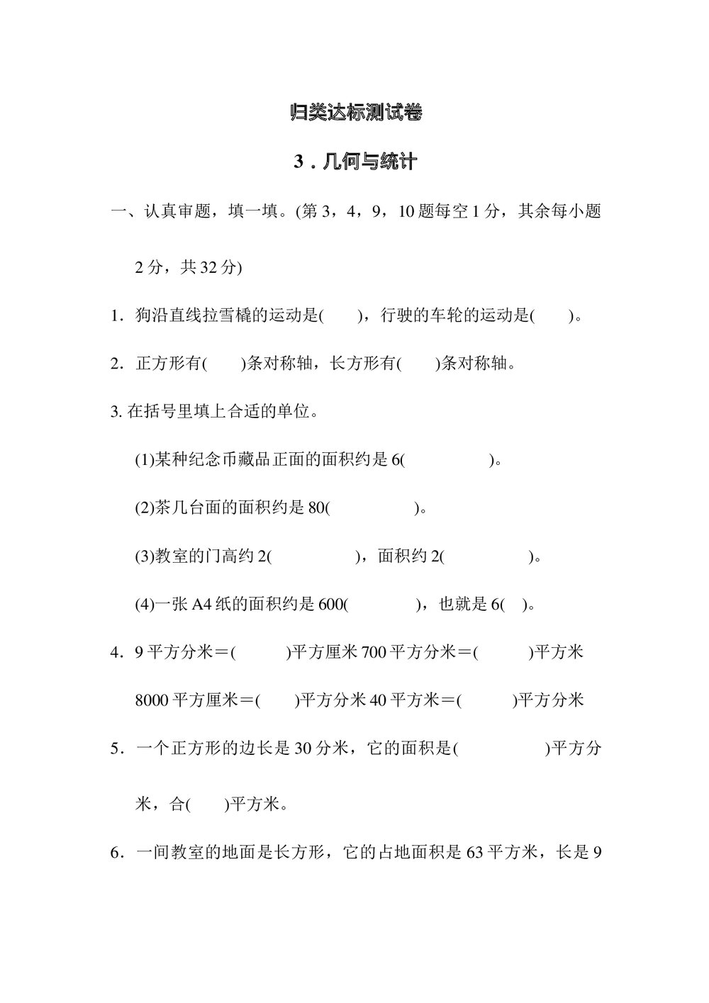 北师版三年级数学下册期末《归类测试卷3.几何与统计》word版+(答案)1