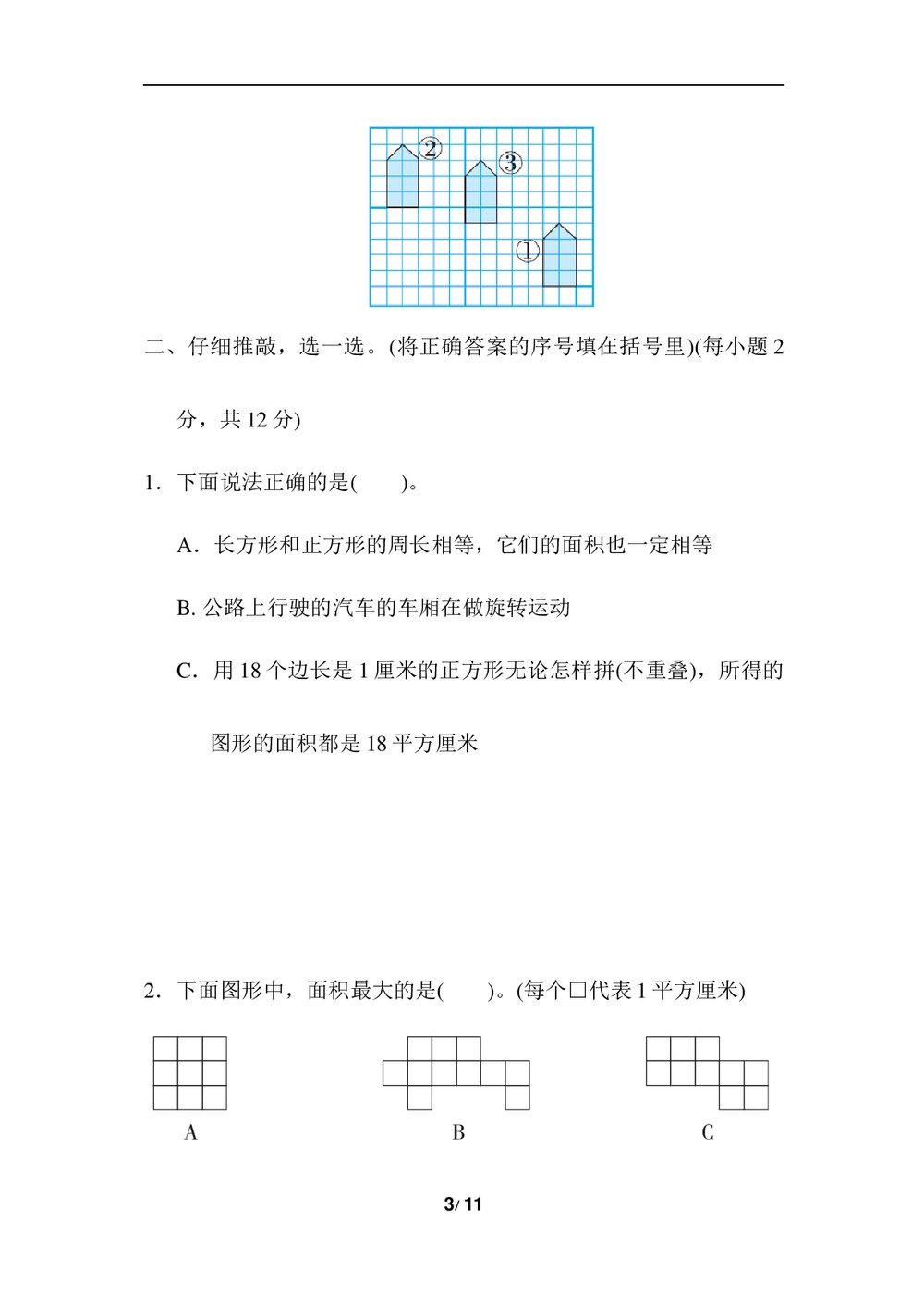 北师版三年级数学下册期末《归类测试卷3.几何与统计》word版+(答案)3