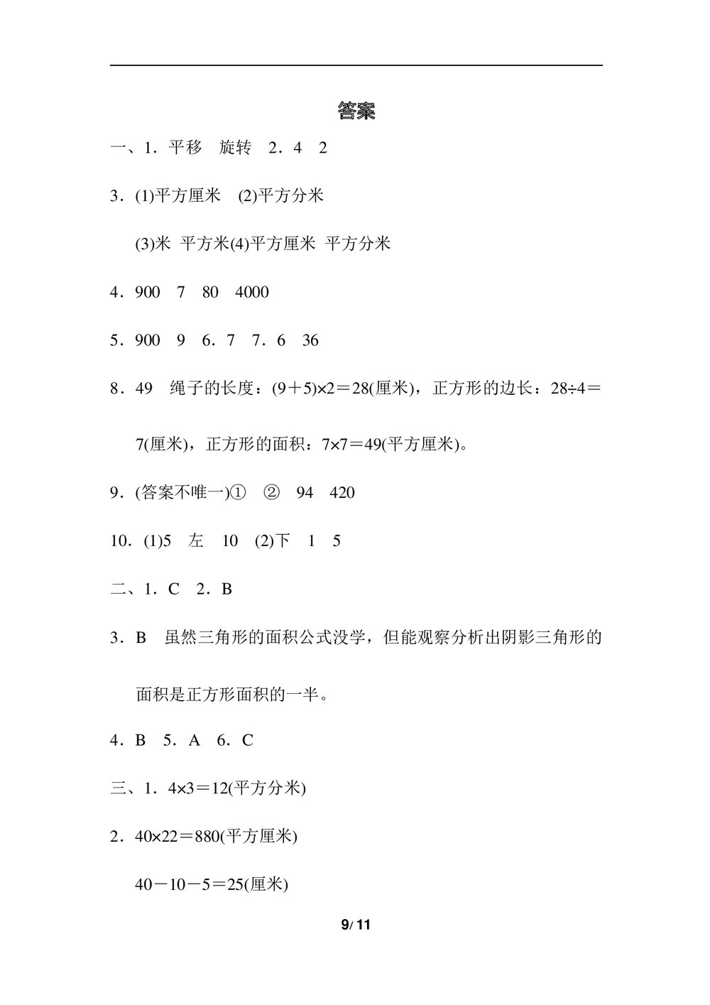 北师版三年级数学下册期末《归类测试卷3.几何与统计》word版+(答案)9