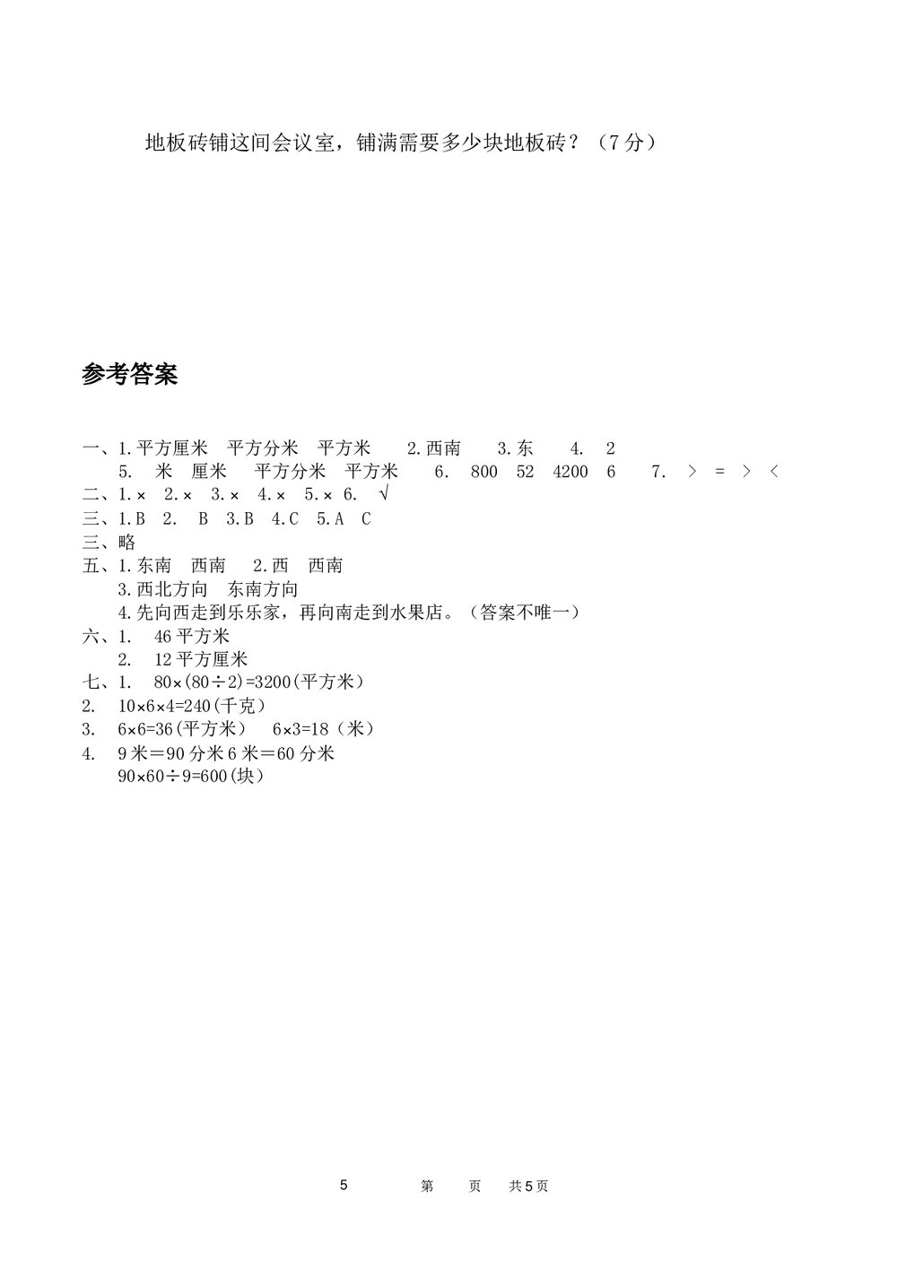 2021年三年级数学下册《图形与几何》专项测试卷word版+(参考答案)5