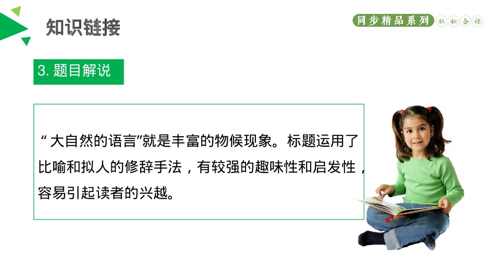 人教版八年级语文下册《大自然的语言》PPT课件5