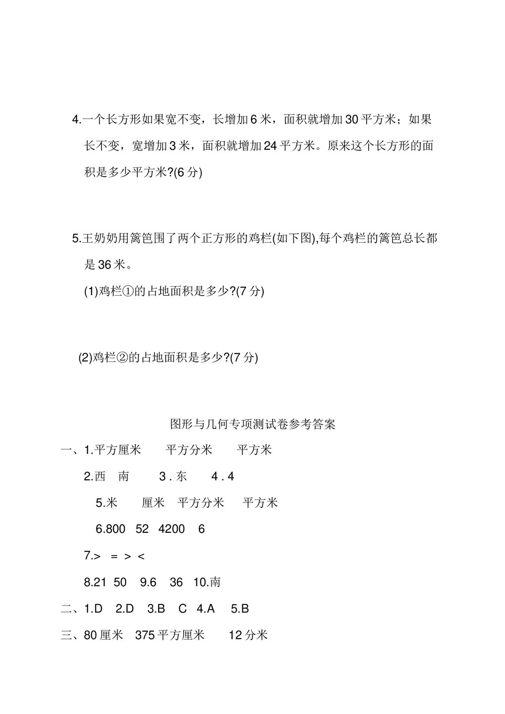 人教版三年级数学下册《图形与几何》专项测试卷word版+(参考答案)4