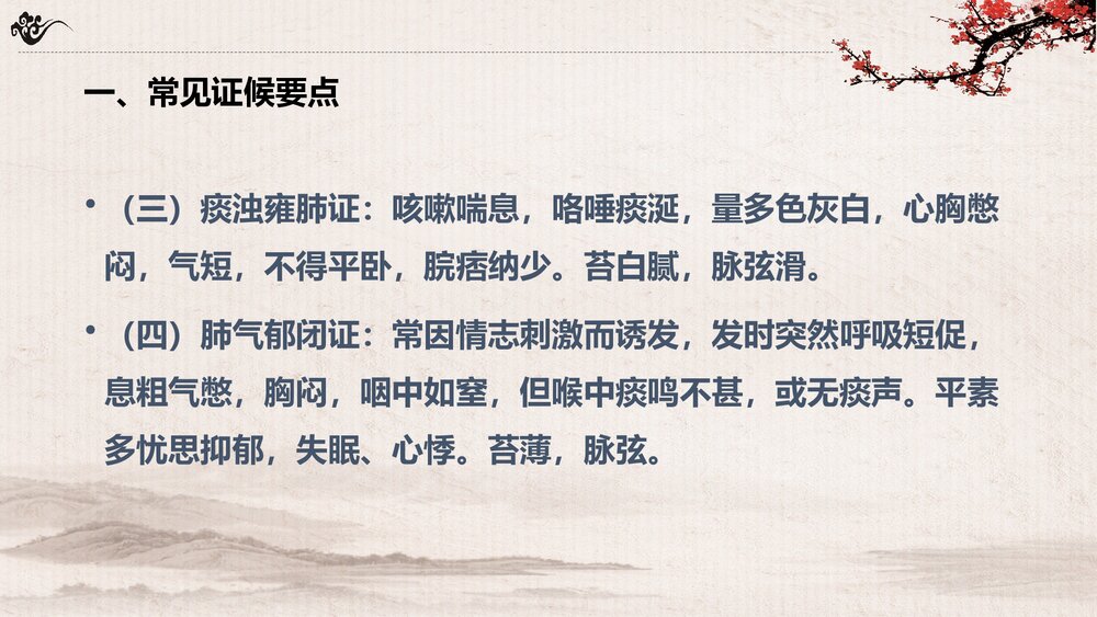 内科喘症的中医护理方案PPT课件(共46页·可编辑修改)4