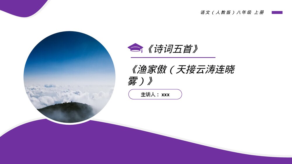 人教版八年级语文上册《渔家傲(天接云涛连晓雾)》PPT课件1