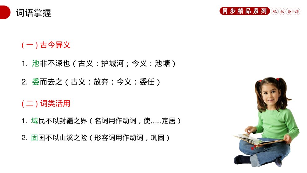 人教版八年级语文上册《得道多助,失道寡助》PPT课件5