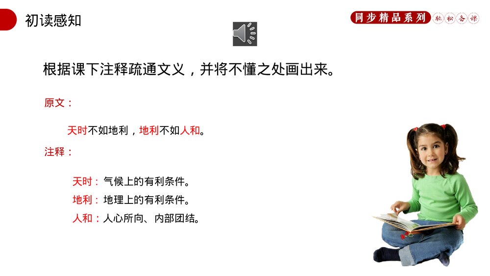 人教版八年级语文上册《得道多助,失道寡助》PPT课件6