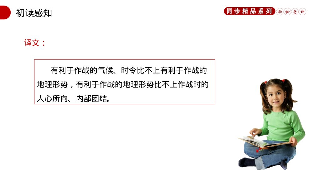 人教版八年级语文上册《得道多助,失道寡助》PPT课件7