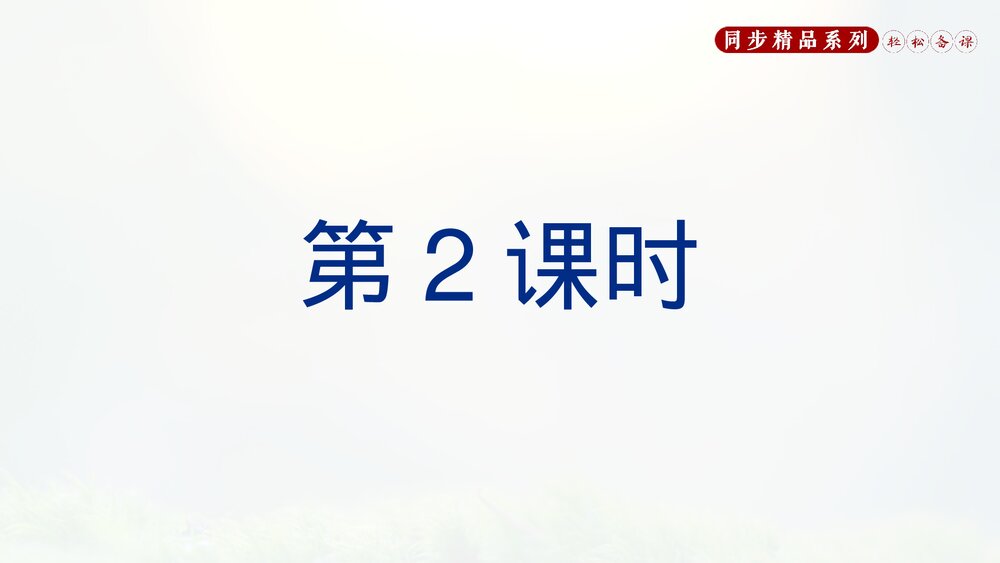 人教版八年级语文上册《人民解放军百万大军横渡长江》PPT课件2
