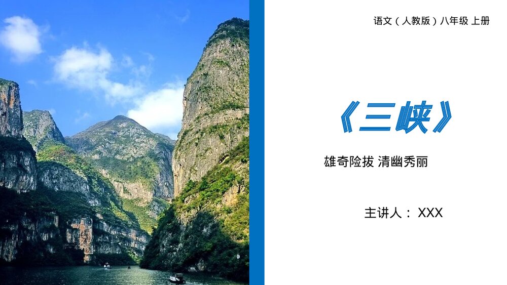 人教版八年级语文上册《三峡》PPT课件1