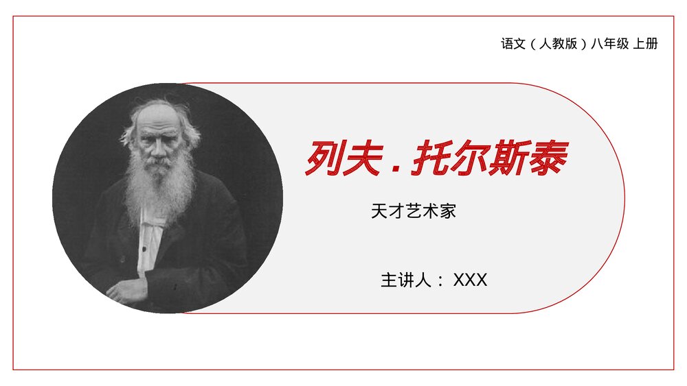 人教版八年级语文上册《列夫托尔斯泰》PPT课件1